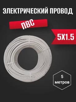 Электрический провод 5х1.5 5 метров Всё для климата 271691712 купить за 561 ₽ в интернет-магазине Wildberries