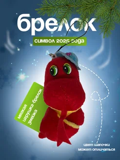 Змея игрушка-брелок символ 2025 года