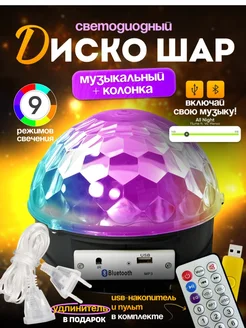 Светодиодный диско-шар MP3 bluetooth