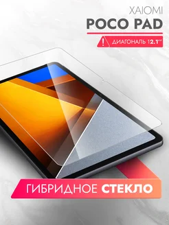 Защитное стекло для Xiaomi Poco Pad 12.1 дюймов