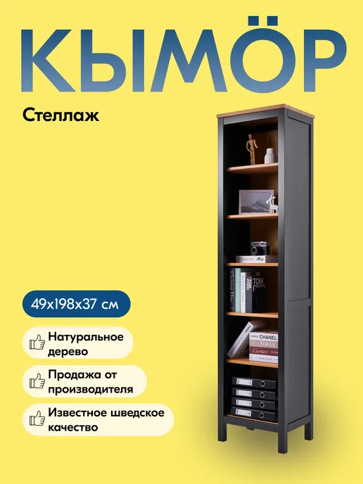 IKEA Стеллаж деревянный для книг напольный высокий, КЫМОР, черный