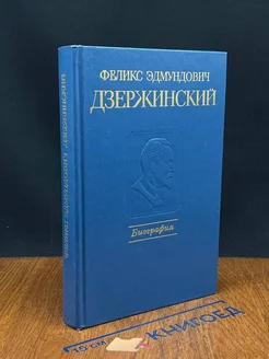 Феликс Эдмундович Дзержинский. Биография