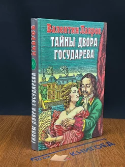 Тайны двора Государева