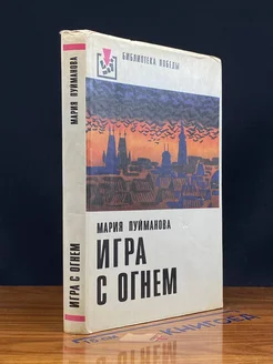 Игра с огнем