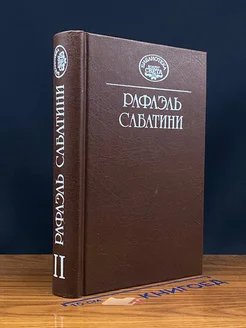 Рафаэль Сабатини. Собрание сочинений. Том 11