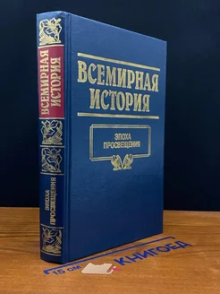 Всемирная история. Том 15. Эпоха просвещения