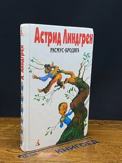 (ДЕФЕКТ) Астрид Линдгрен. Собрание сочинений. Том 6