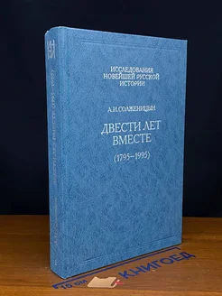 Двести лет вместе. Часть 1