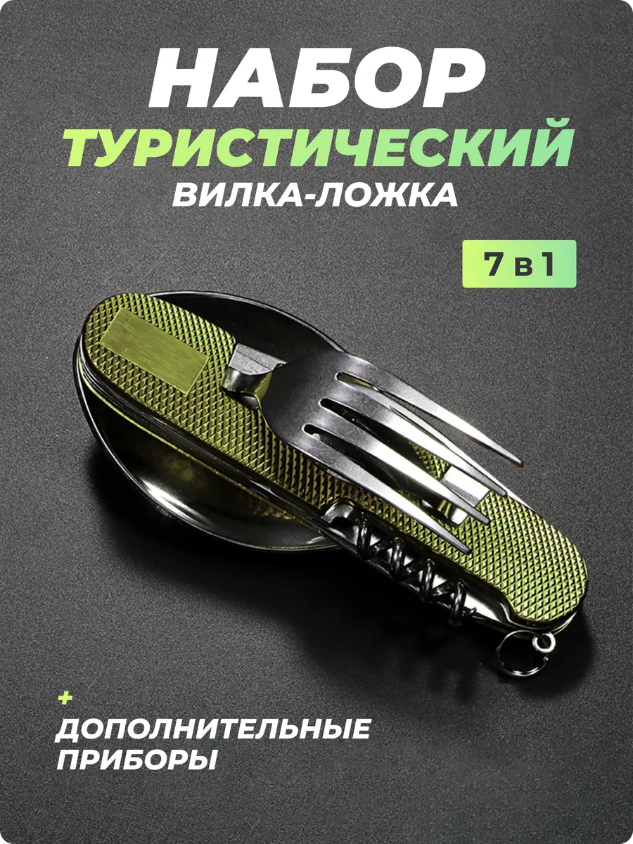 Набор столовых приборов туристический