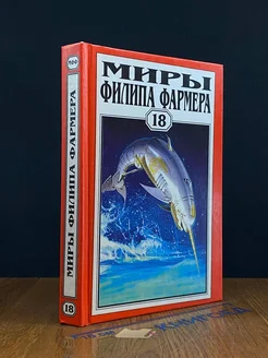 Миры Филипа Фармера. Том 18