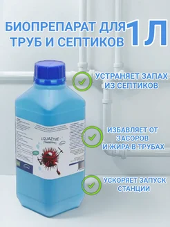 Бактерии для септиков против запахов Ликвазим 271698953 купить за 962 ₽ в интернет-магазине Wildberries