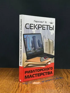 Секреты риэлторского мастерства