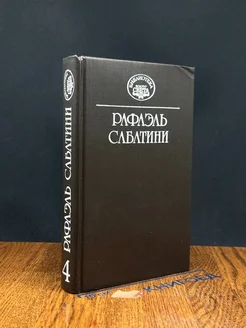 Рафаэль Сабатини. Собрание сочинений. Том 4