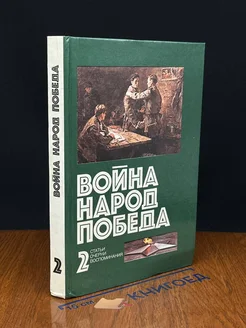 Вой**. Народ. Победа. 1941 - 1945. Статьи. Очерки. Книга 2