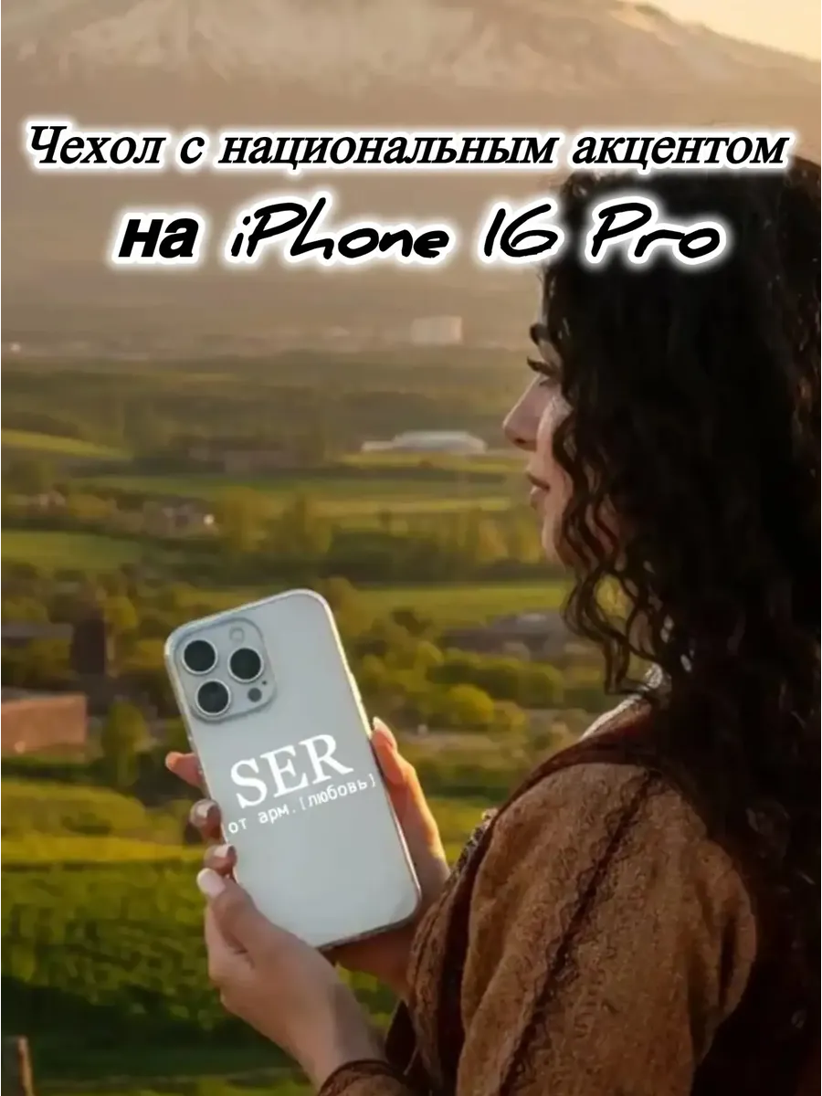 Чехол прозрачный на IPhone 16 Pro SER армянский любовь