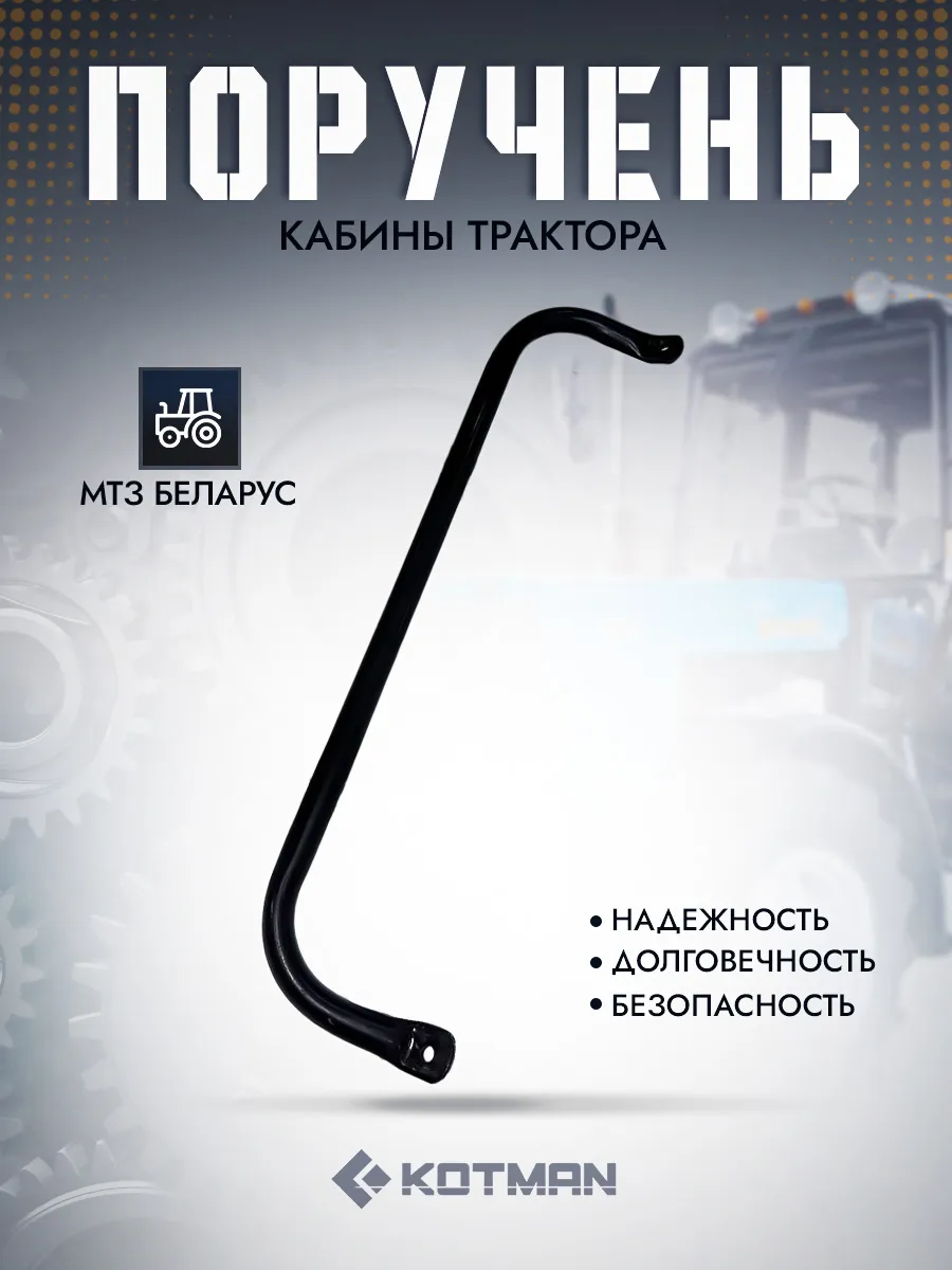 Поручень кабины трактора МТЗ Беларус