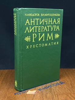 Античная литература. Рим. Хрестоматия