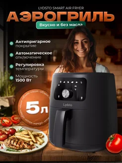 Аэрогриль Lydsto Smart Air Fryer 5L