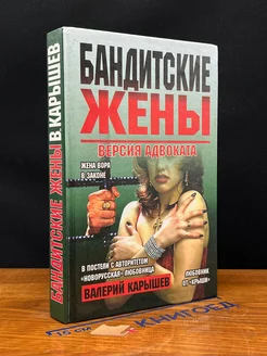 Бандитские жены. Версия адвоката