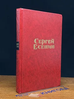 Сергей Есенин. Стихотворения и поэмы