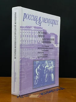 История жизни благородной женщины