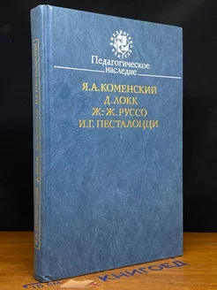 Коменский Я. А, Локк Д. Педагогическое наследие