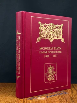 Московская власть. Гласные Городской думы