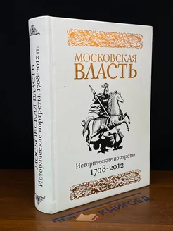 Московская власть. Исторические портреты. 1708-2012 гг