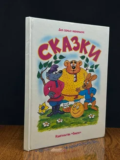 Сказки для самых маленьких