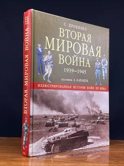 Вторая мировая вой** 1939—1945