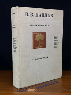 Образы прекрасного. Избранные труды