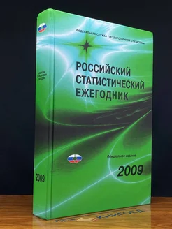 Российский статистический ежегодник. 2009