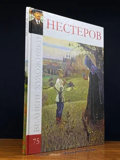 Великие художники. Нестеров. Том 75