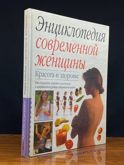 Энциклопедия современной женщины. Красота и здоровье