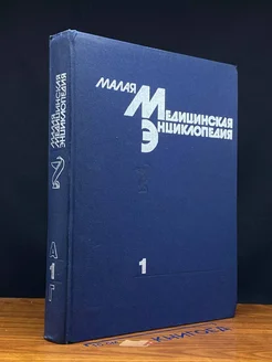 Малая медицинская энциклопедия. В шести томах. Том 1