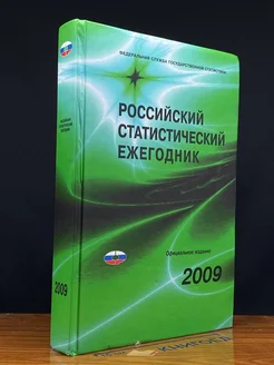 Российский статистический ежегодник. 2009