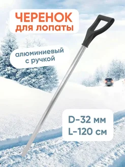 Черенок для лопаты алюминиевый D 32 мм Elite Life 271708352 купить за 939 ₽ в интернет-магазине Wildberries