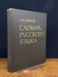 Словарь Русского языка