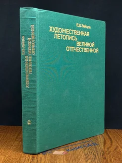 (ДЕФЕКТ) Художественная летопись Великой Отечественной