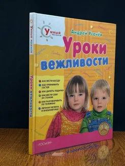 Уроки вежливости