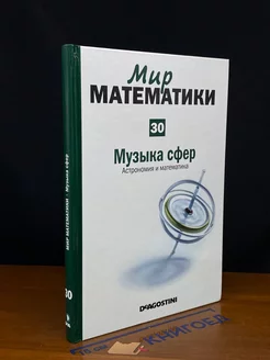 Мир математики в 40 томах. Том 30. Музыка сфер