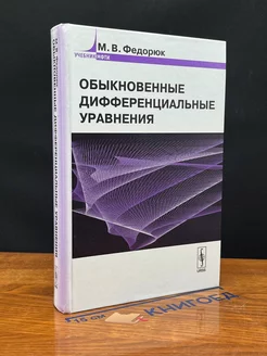 Обыкновенные дифференциальные уравнения