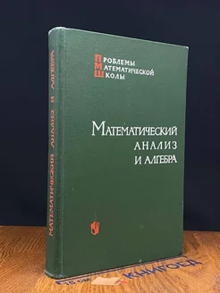 Математический анализ и алгебра