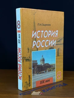 История России, XIX в. 8 класс