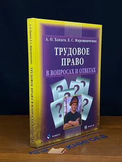 Трудовое право в вопросах и ответах