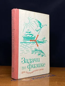 Задачи по физике для поступающих в ВУЗы