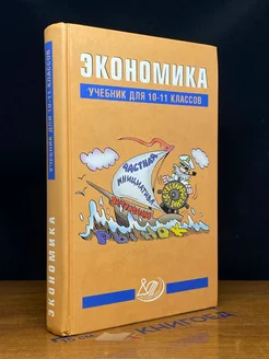 Экономика. 10-11 класс. Учебник