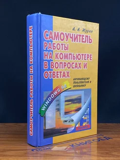 Самоучитель работы на компьютере в вопросах и ответах