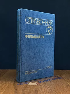 Справочник фельдшера. В двух томах. Том 1