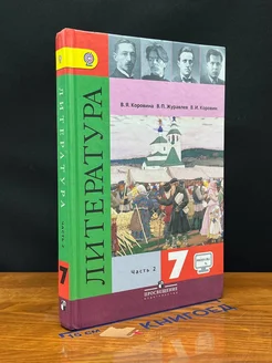 (ШТАМП) Литература. 7 класс. Часть 2. Учебник